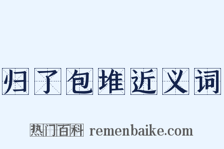 归了包堆近义词是什么意思的图片